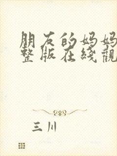 朋友的妈妈2完整版在线观看