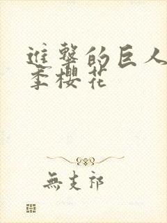 进击的巨人第五季樱花