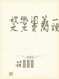 娱乐圈第一甜全文免费阅读