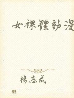 女裸体动漫无尽