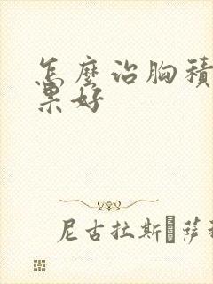 怎么治胸积液效果好封面