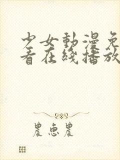 少女动漫免费观看在线播放动漫