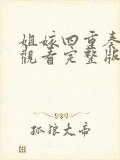 姐嫁四重奏在线观看完整版