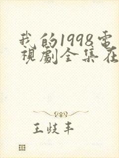 我的1998电视剧全集在线观看高清封面