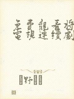 免费观看将夜2电视连续剧全集封面