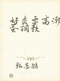 好爽要高潮了跳蛋调教