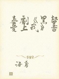 泰剧《黑帮少爷爱上我》番外