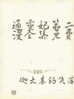 通灵妃第二季动漫全集免费
