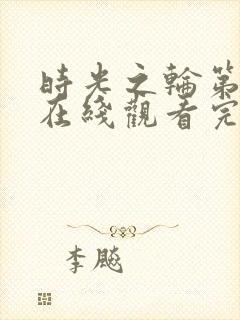 时光之轮第二季在线观看完整版免费高清