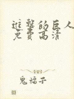 进击的巨人6季免费高清