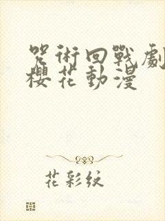 咒术回战剧场版樱花动漫