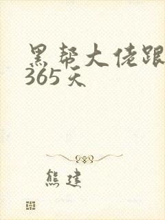 黑帮大佬跟我的365天封面