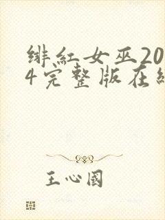 绯红女巫2014完整版在线观看