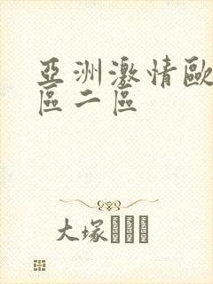 亚洲激情欧美一区二区封面
