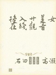 后入艹美女视频在线观看封面