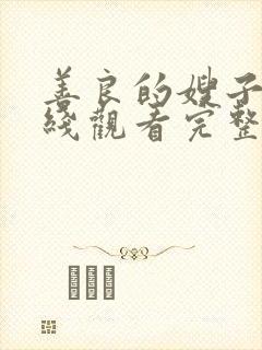 善良的嫂子5在线观看完整版
