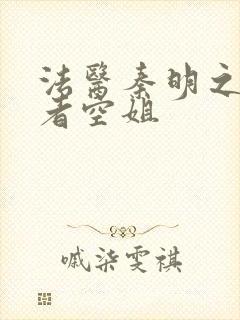 法医秦明之读心者空姐