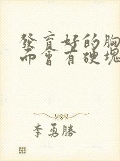 发育好的胸部里面会有硬块吗