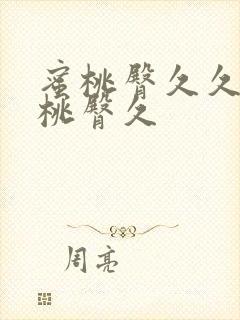 蜜桃臀久久久蜜桃臀久