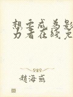 想要成为影之实力者在线免费观看