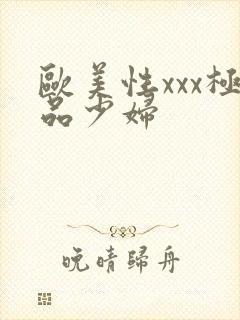 欧美性xxx极品少妇