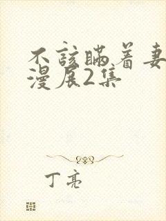不该瞒着妻子去漫展2集
