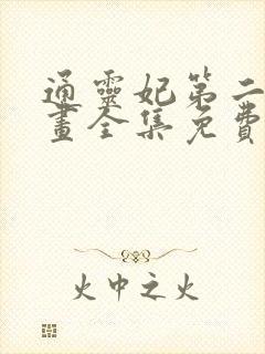 通灵妃第二季漫画全集免费