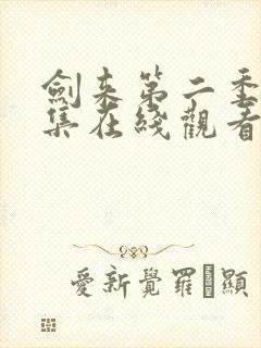 剑来第二季第五集在线观看高清