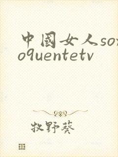 中国女人soxo9uentetv