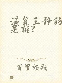演员王静的丈夫是谁?
