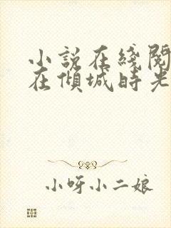 小说在线阅读爱在倾城时光里封面