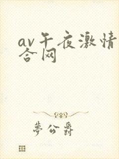 av午夜激情综合网