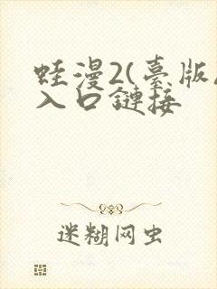 蛙漫2(台版)入口链接