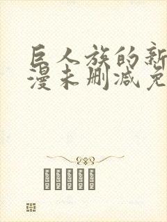 巨人族的新娘动漫未删减免费观看封面