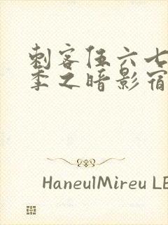 刺客伍六七第四季之暗影宿命在线免费观看
