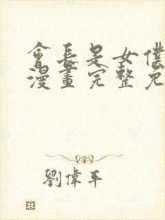 会长是女仆大人漫画完整免费观看封面