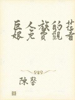 巨人族的花嫁新娘免费观看