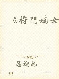 《将门嫡女》