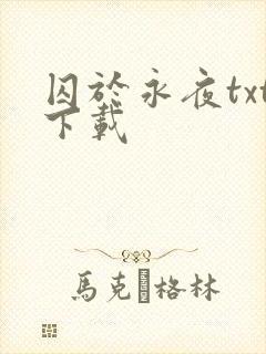 囚于永夜txt下载
