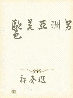 欧美亚洲另类图色