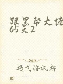 跟黑帮大佬的365天2