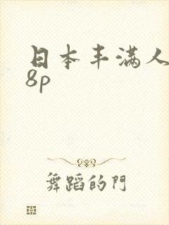 日本丰满人妻18p