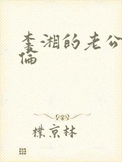李湘的老公王岳伦