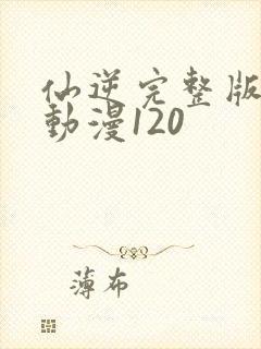 仙逆完整版樱花动漫120封面