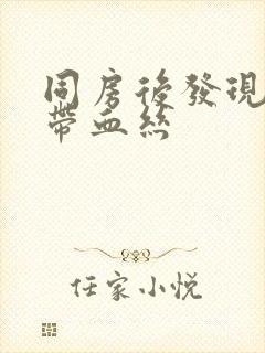 同房后发现白带带血丝