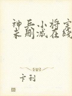 神兵小将完整版未删减在线免费观看