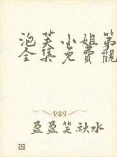 泡芙小姐第6季全集免费观看高清版下载封面