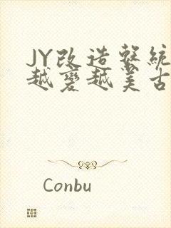 JY改造系统人越变越美古代封面