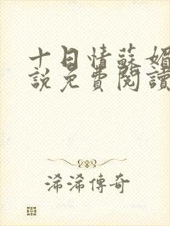 十日情苏媚的小说免费阅读全文