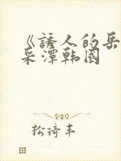 《诱人的岳》李采潭韩国